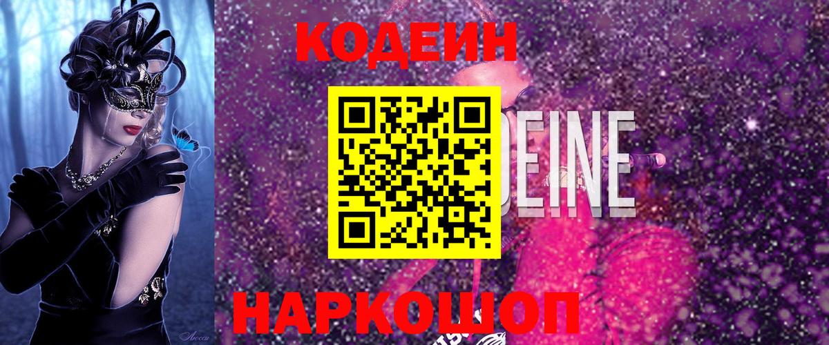 Codein Purple Drank  Вход с VPN  Сланцы 